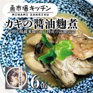 南三陸 魚市場キッチン カキの醤油麹煮6缶セット 南三陸産カキを使用【1459483】