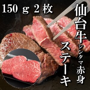 【赤身肉】仙台牛シンタマステーキ　150g×2枚　【配送不可地域：離島】【1464112】