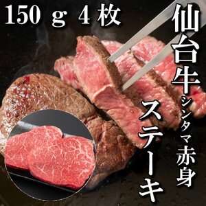【赤身肉】仙台牛シンタマステーキ　150g×4枚　【配送不可地域：離島】【1464118】