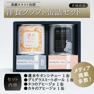 洋食クラフト缶詰セット【1343408】