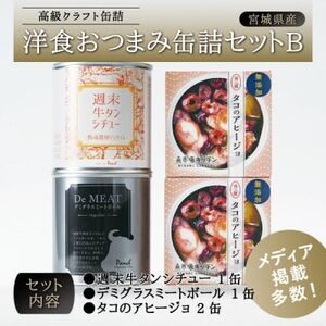 洋食おつまみ 缶詰セットB【1348688】
