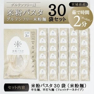 宮城県産コシヒカリ使用　米粉パスタ グルテンフリー米粉麺 30袋【1366732】
