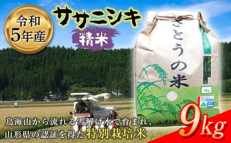令和5年産 ササニシキ 精米9kg 特別栽培米 F2Y-3653