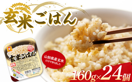 山形県産 玄米 マルちゃん 玄米ごはん 160g×24個 酸味料不使用 F2Y-3812