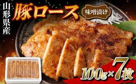 山形県産 豚 ロース 味噌漬け 個包装 7枚（100g×7） F2Y-5779