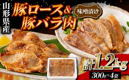 山形県産 豚 ロース バラ肉 味噌漬け 1.2kg（300g×4） F2Y-5782