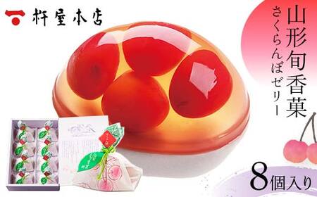 【杵屋本店】山形旬香菓 さくらんぼゼリー 8個入り F2Y-5760