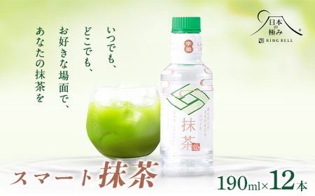 【日本の極み】鳥海山の天然水使用 スマート抹茶 190ml×12本 F2Y-5877