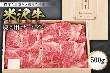 米沢牛 焼肉用 サーロイン500g F2Y-0089