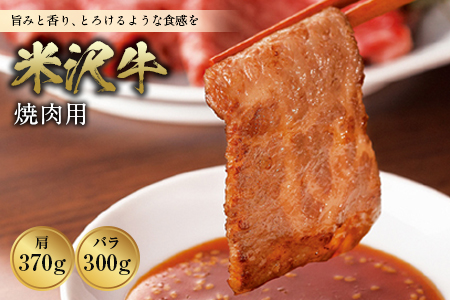 米沢牛 焼肉用 F2Y-0251