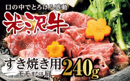 米沢牛 すき焼用 F2Y-0353