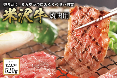 米沢牛 焼肉用 F2Y-0396