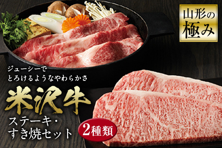 山形の極み 米沢牛 ステーキ・すき焼セット F2Y-0588