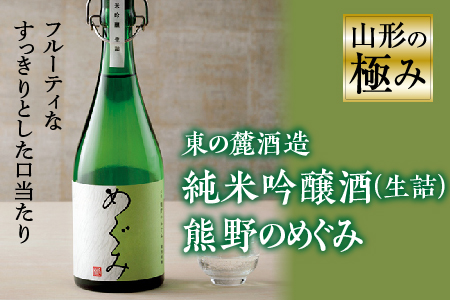 山形の極み 東の麓酒造 純米吟醸酒(生詰) 熊野のめぐみ F2Y-0607