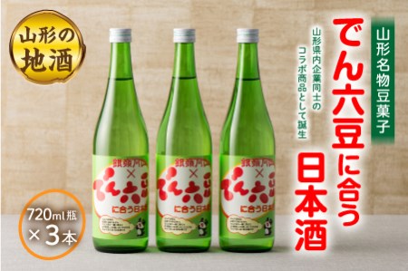 《山形名物豆菓子》でん六豆に合う日本酒720ml瓶×3本 F2Y-1544