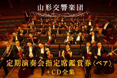 定期演奏会指定席鑑賞券ペアとCD モーツァルト交響曲全集13枚組 F2Y-1583