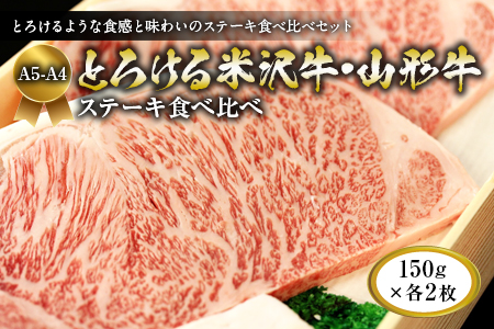 A5-A4 とろける米沢牛・山形牛 ステーキ食べ比べ(各150g×2枚) F2Y-1748