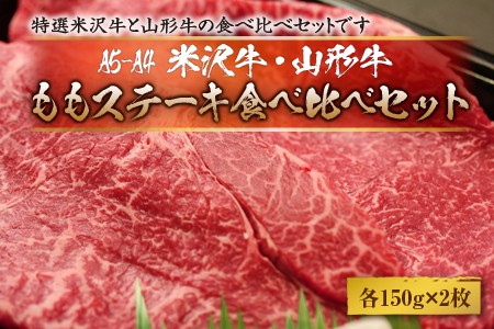 赤身好きの方に★米沢牛・山形牛ももステーキ食べ比べ(各150gｘ2枚)合計4枚 F2Y-1757
