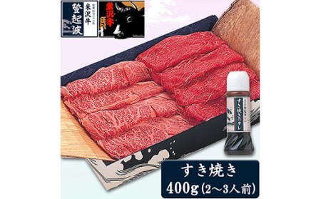 米沢牛すき焼き用400g(すき焼きタレ180ml付) F2Y-3557