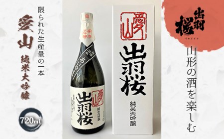 やまがたのお酒を楽しむ「出羽桜 愛山純米大吟醸」 F2Y-1760