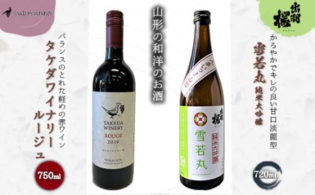 やまがたのお酒を楽しむ「出羽桜 純米大吟醸」と「タケダワイナリー 日本ワイン」 F2Y-3537