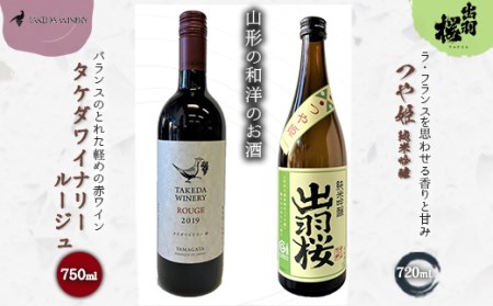 やまがたのお酒を楽しむ「出羽桜 純米吟醸」と「タケダワイナリー 日本ワイン」 F2Y-3538