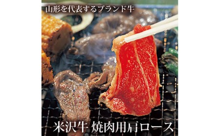 米沢牛 焼肉用肩ロース【清川屋】 F2Y-3628