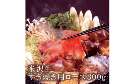米沢牛 すき焼き用ロース肉【清川屋】 F2Y-3630