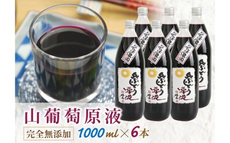 山ぶどう原液果汁ジュース1000ml×6本入り F2Y-8407