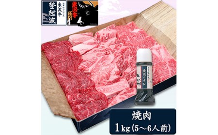 米沢牛焼肉用1kg(焼肉のタレ300ml付）【冷凍】 F2Y-2060
