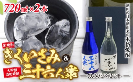 酒田の日本酒由来の本格焼酎 きくいさみ・三十六人衆 飲み比べセット F2Y-2240