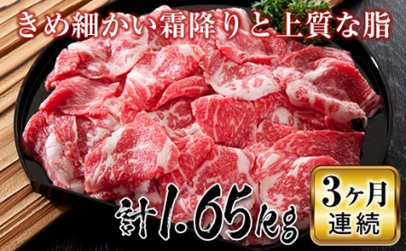 山形県で育った牛肉の切落し3ヶ月連続で届けますコース1.65kg F2Y-2235
