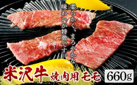 米沢牛 焼肉用 モモ660g F2Y-5071