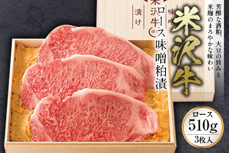 米沢牛ロース味噌粕漬 ロース510g（3枚入） F2Y-2486