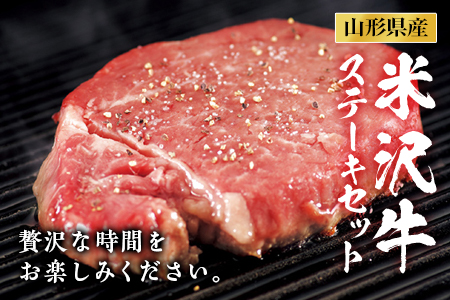 米沢牛 ステーキセット F2Y-2490