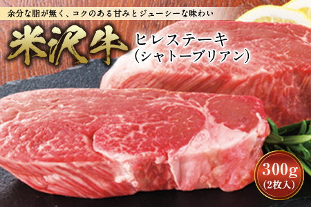 【数量限定】米沢牛 ヒレステーキ(シャトーブリアン) ステーキ 牛肉 肉 山形県産 300g 600g F2Y-2525