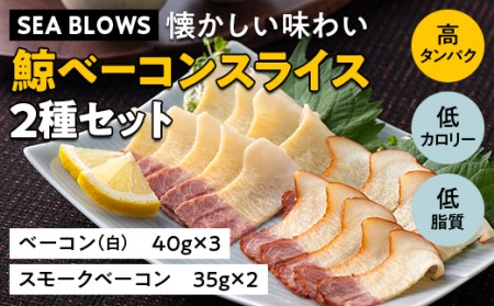 【SEA BLOWS】懐かしい味わい 鯨ベーコンスライス２種セット F2Y-5245