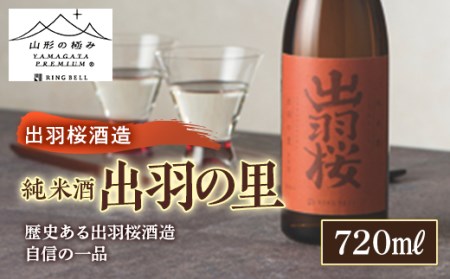 【山形の極み】出羽桜酒造 純米酒 出羽の里 F2Y-5272