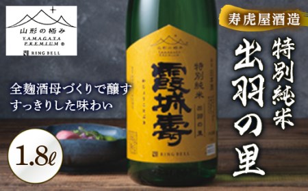 【山形の極み】寿虎屋酒造 特別純米 出羽の里 F2Y-5275