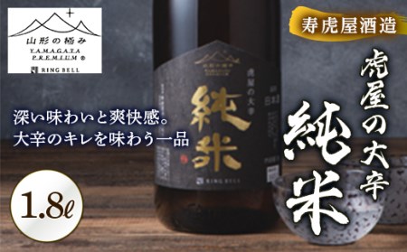 【山形の極み】寿虎屋酒造 虎屋の大辛 純米 F2Y-5276