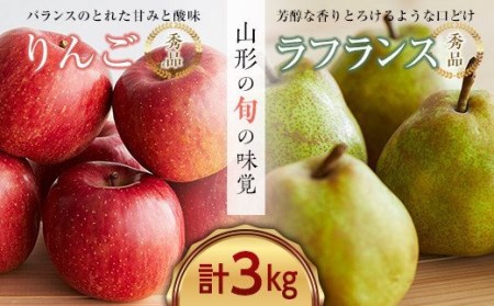 《先行予約 2024年度発送》山形産りんごとラフランスの詰め合わせ 秀品 約3kg FSY-0130