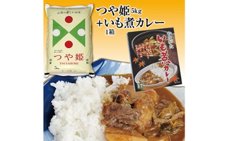 山形県の人気ブランド米「つや姫5kg」と山形名物いも煮仕立ての「いも煮カレー1箱」セット F2Y-3037
