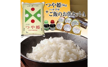 山形県の人気ブランド米「つや姫5kg」と老舗の味「ハナブサご飯のお供セットA」を一緒に！ F2Y-3780