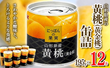国分 にっぽんの果実 山形県産黄桃（黄金桃）缶詰セット 195g×12缶 F2Y-3719