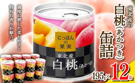 国分 にっぽんの果実 東北産白桃（あかつき）フルーツ缶詰 195g×12缶 F2Y-3720