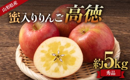 《令和6年産先行受付》山形県産 蜜入りんご 高徳（こうとく） 秀品 約5kg FSY-0380