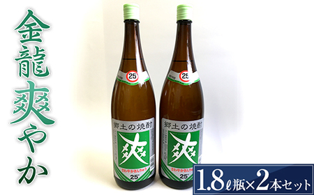 金龍 爽やか 1.8L瓶 2本セット F2Y-3442