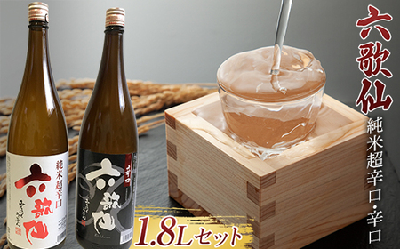 六歌仙 純米超辛口・辛口 各1.8L セット 日本酒 F2Y-3453