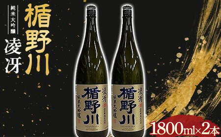 楯野川 純米大吟醸 『凌冴』 1800ml 2本セット 日本酒 F2Y-3478