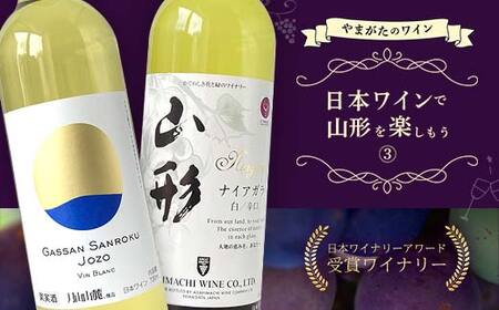 やまがたのワイン 『日本ワインで山形を楽しもう≪3≫』 F2Y-3504